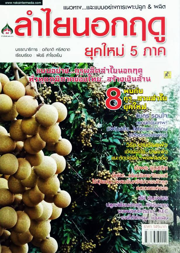 แนวทางและแบบอย่างการเพาะปลูก & ผลิต ลำไยนอกฤดูยุคใหม่ 5 ภาค