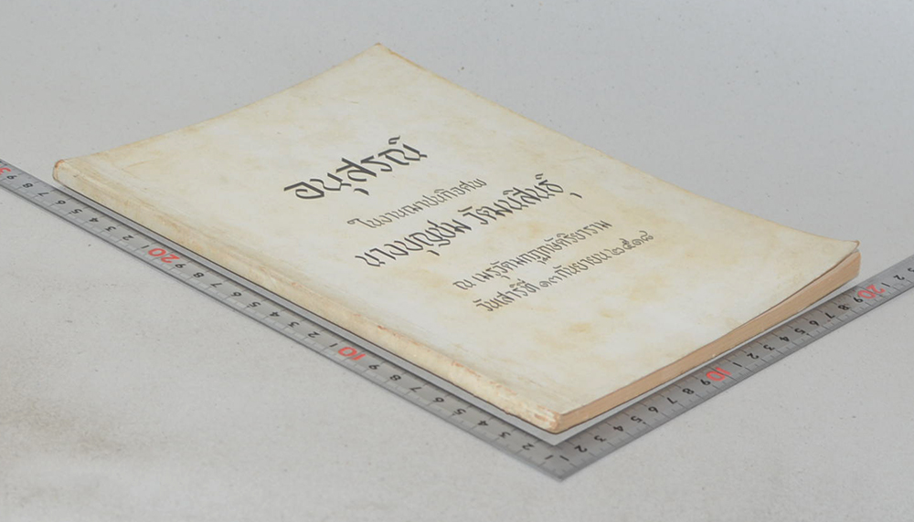 นางบุญชม วัฒนสินธุ์ (การป้องกันกำจัดโรคใบสีส้มของข้าว)