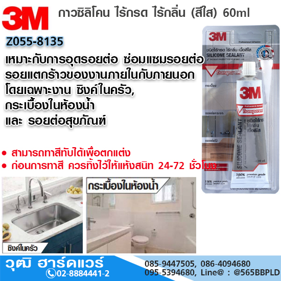 3M กาวซิลิโคน ไร้กรด ไร้กลิ่น (สีใส) 60ml เหมาะกับงาน ซิงค์ในครัว กระเบื้องในห้องน้ำ และ รอยต่อสุขภัณฑ์