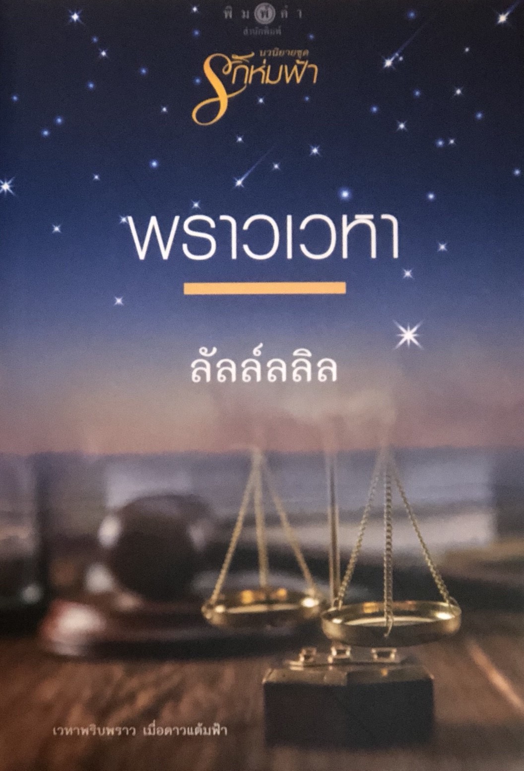 พราวเวหา (รักห่มฟ้า #5)
