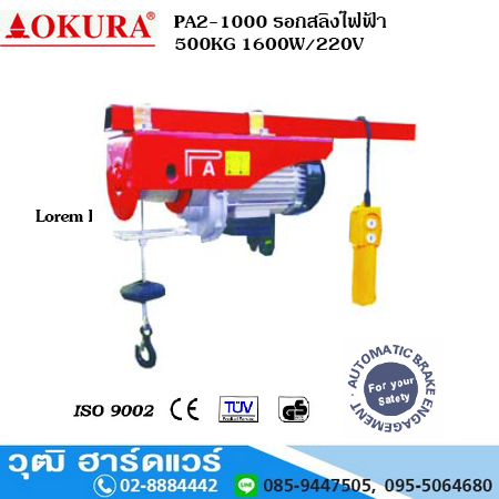 OKURA PA2-1000 รอกสลิงไฟฟ้า 500KG 1600W/220V