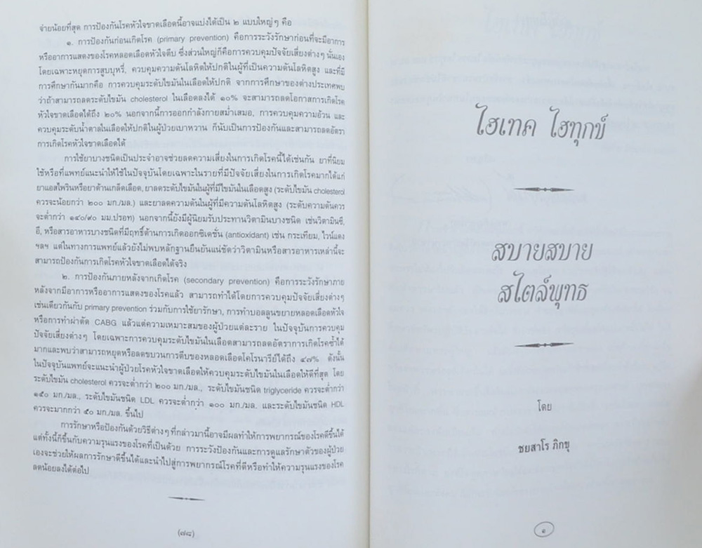 นายปราโมทย์ จรุงจิตรประชารมย์ (ไฮเทค ไฮทุกข์-สบายสบาย สไตล์พุทธ)