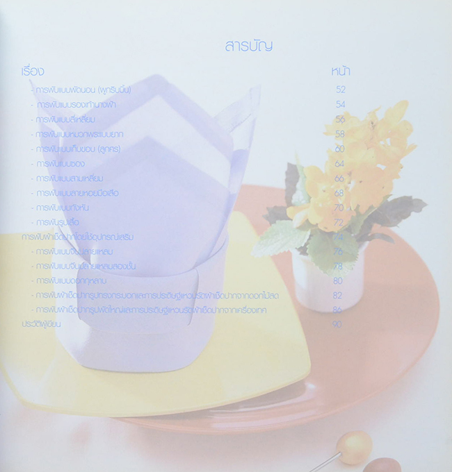 ศิลปะการพับผ้าเช็ดปาก