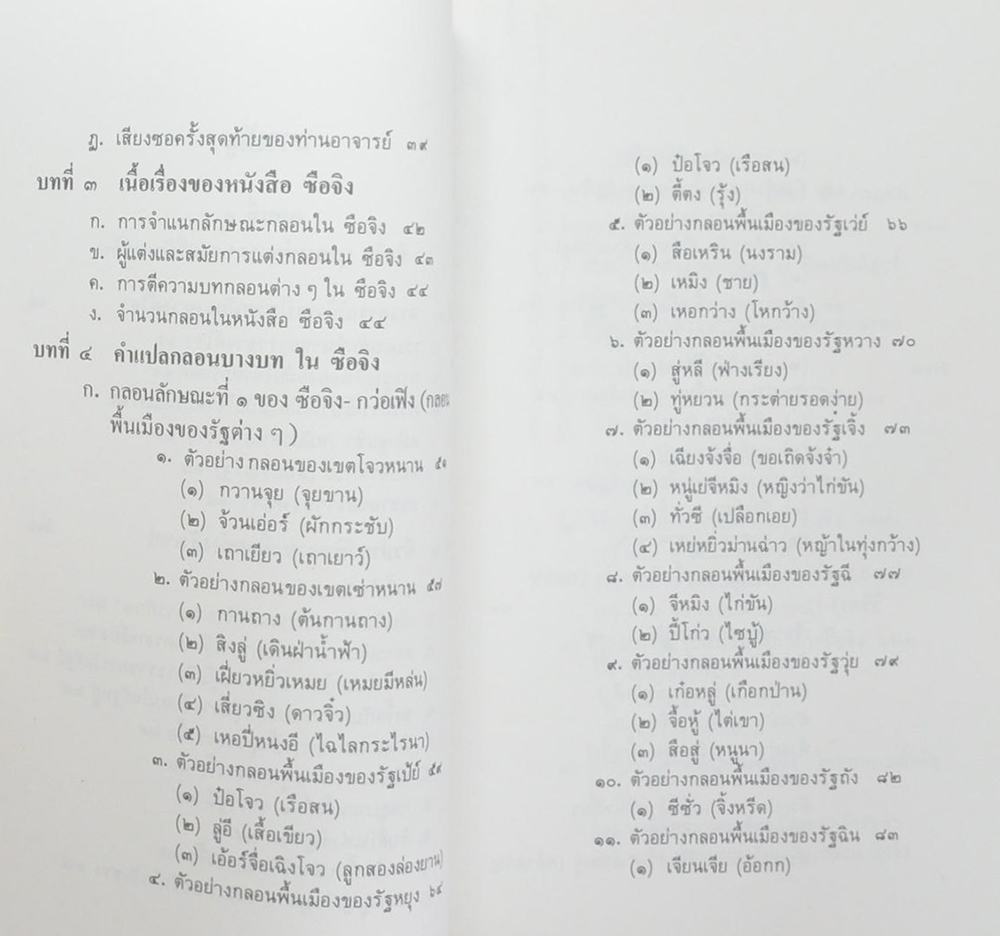 นางอรุณ โปษยะจินดา (วิวัฒนาการกวีนิพนธ์จีน)