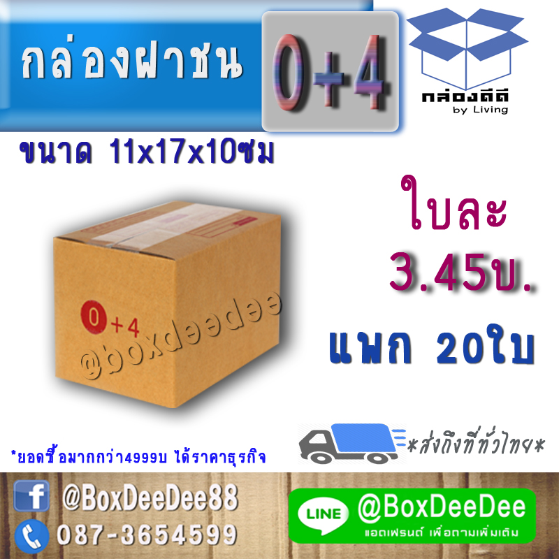 กล่องไปรษณีย์ฝาชนกระดาษลูกฟูก ขนาด 0+4 แพก 20 ใบ-กล่องพัสดุฝาชนราคาส่ง-กล่องส่งไปรษณีย์ราคาถูกเบอร์ ศูนย์บวกสี่ 0+4 pack 20