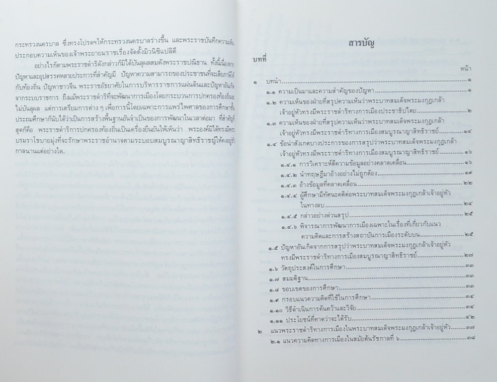 พระนางเจ้าสุวัทนา พระวรราชเทวี ในรัชกาลที่ 6 (แนวพระราชดำริทางการเมืองในพระบาทสมเด็จพระมงกุฎเกล้าเจ้าอยู่หัว ด้านการพัฒนาการเมืองโดยกระบวนการปกครองท้องถิ่น 2453-2468)