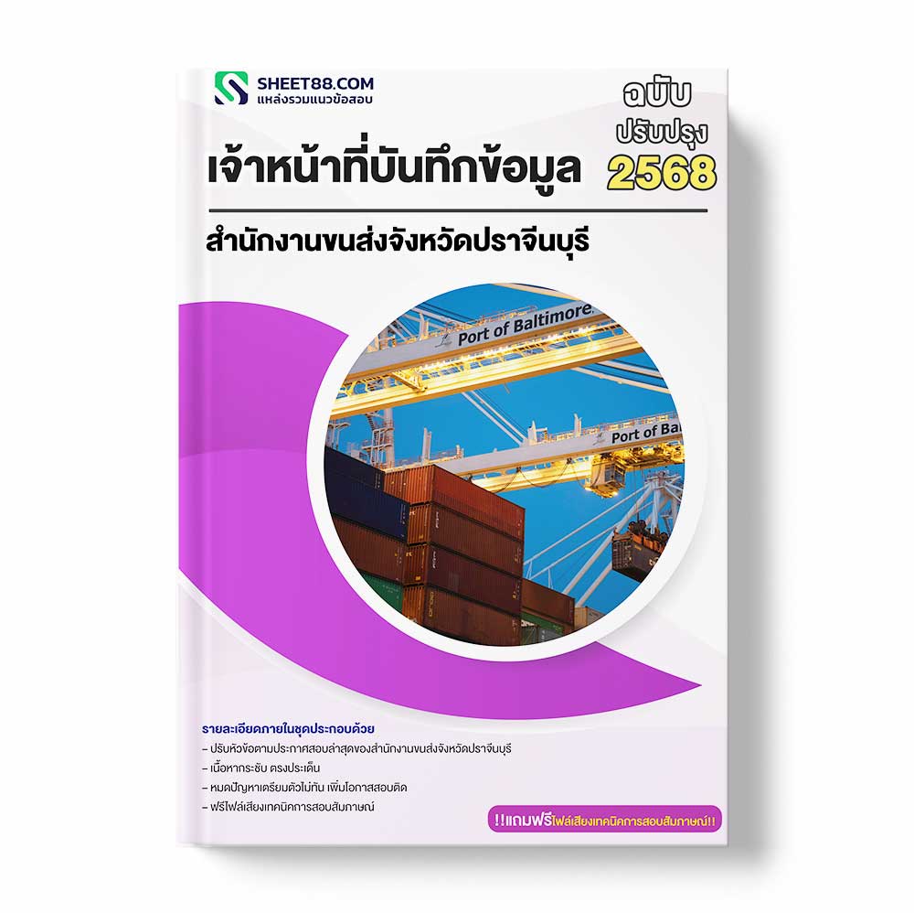 แนวข้อสอบ เจ้าหน้าที่บันทึกข้อมูล สำนักงานขนส่งจังหวัดปราจีนบุรี