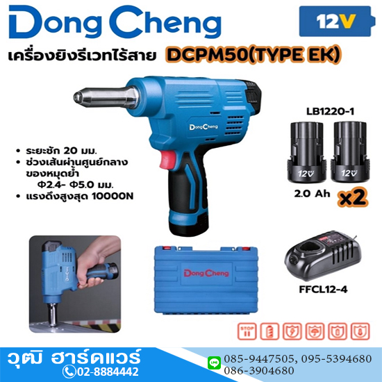 Dong Cheng DCPM50 เครื่องยิงรีเวทไร้สาย 12V แบตx2 ขนาดลูกรีเวท 2.4-5mm