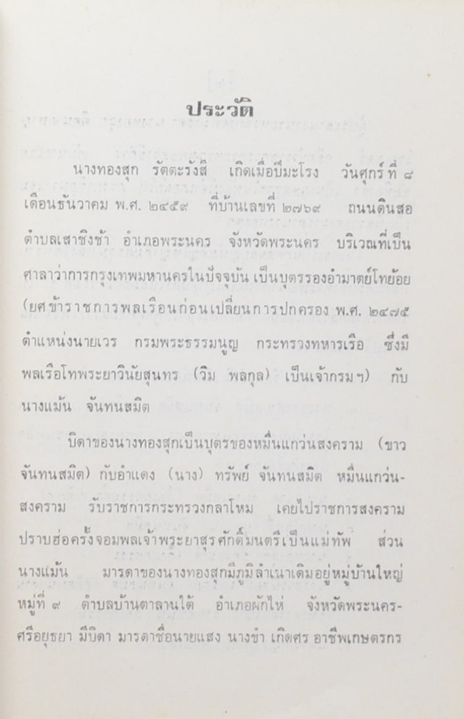 นางทองสุก รัตตะรังสี (แว่นดวงใจ-แว่นส่องธรรม)