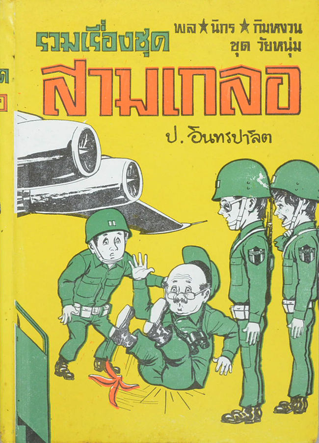 พล-นิกร-กิมหงวน ชุดวัยหนุ่ม รวมเรื่องชุดสามเกลอ
