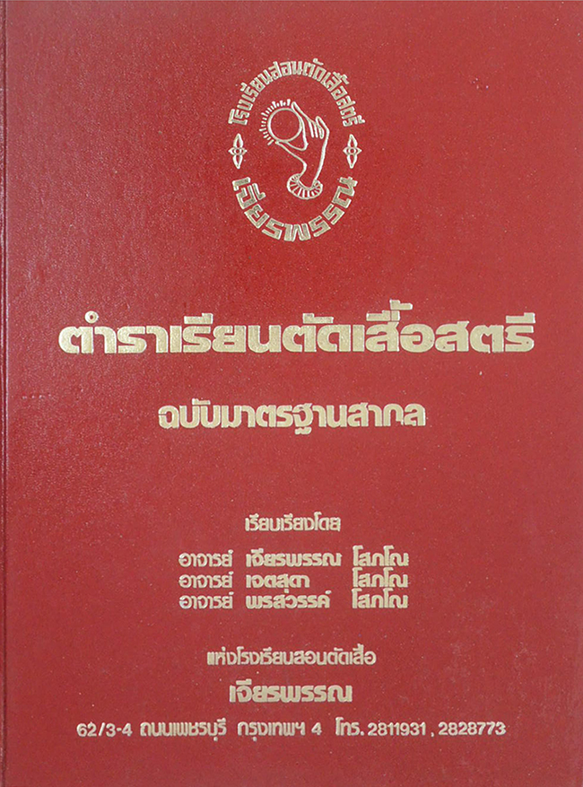 ตำราเรียนตัดเสื้อสตรี ฉบับมาตรฐานสากล