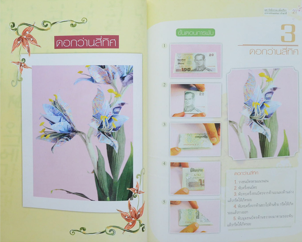 เทคนิคการพับธนบัตร รูปดอกไม้
