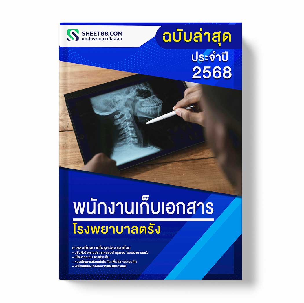 แนวข้อสอบ พนักงานเก็บเอกสาร โรงพยาบาลตรัง