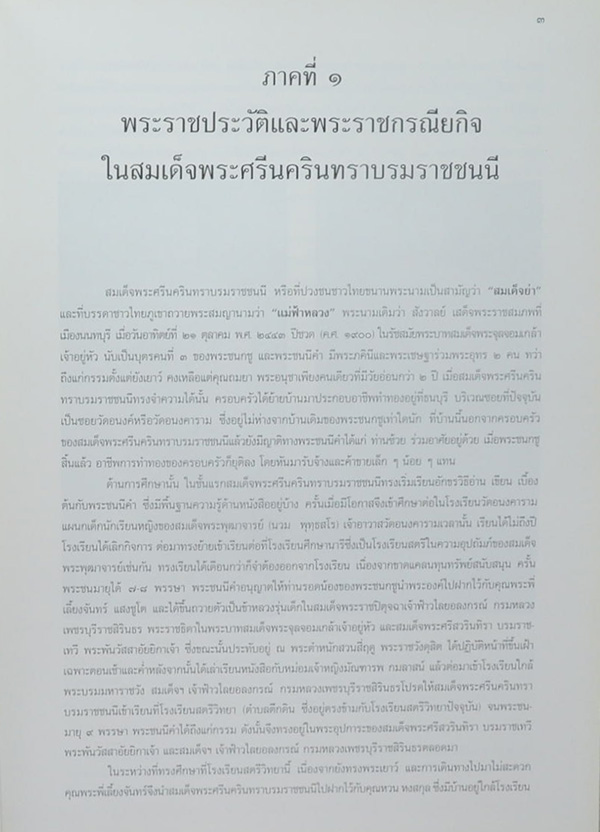 จดหมายเหตุงานพระบรมศพ สมเด็จพระศรีนครินทราบรมราชชนนี