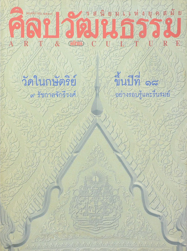 ศิลปวัฒนธรรม ปีที่ 18 ฉบับที่ 1 พฤศจิกายน 2539