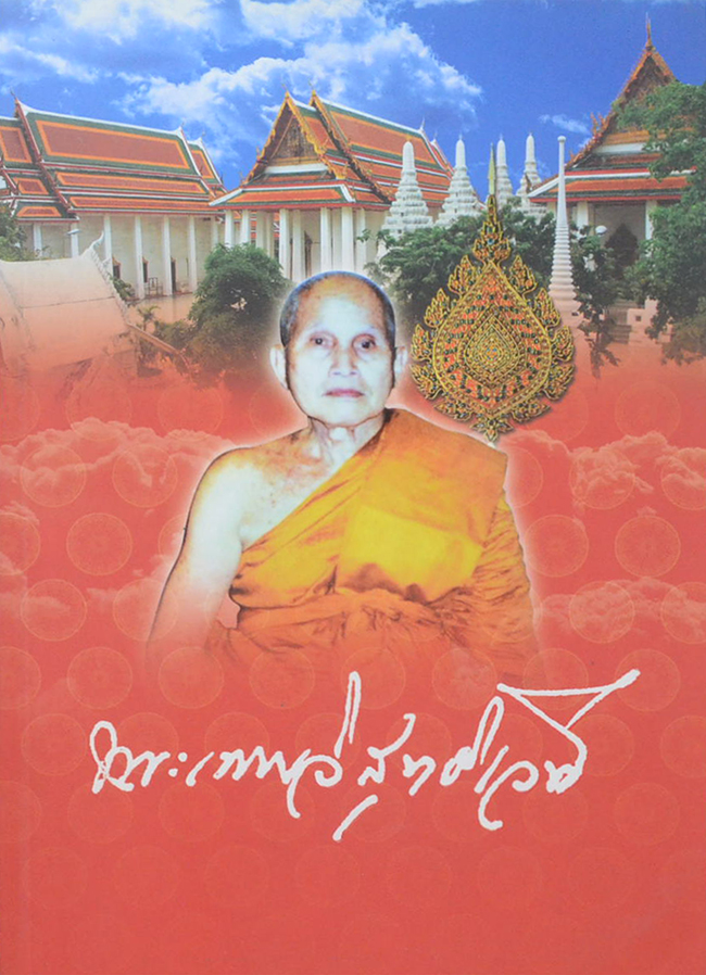 ประวัติและผลงาน พระเทพวิสุทธิเวที