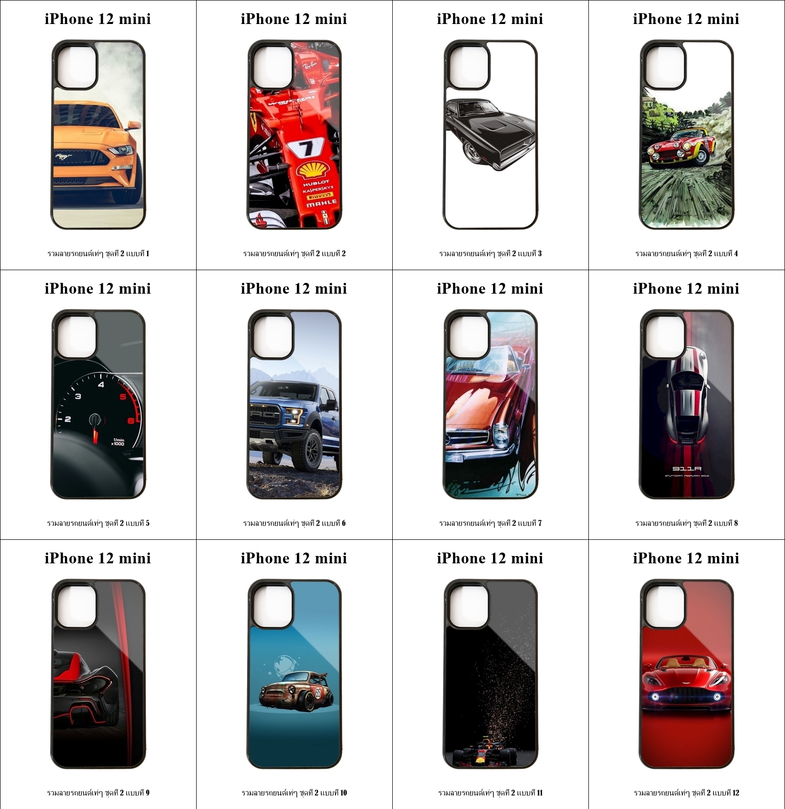 เคส iPhone 12 mini รวมลายรถยนต์เท่ๆ ชุดที่ 2 (มีลายให้เลือก 272 แบบ)