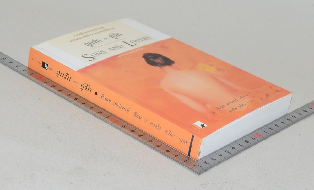 ลูกรัก-คู่รัก