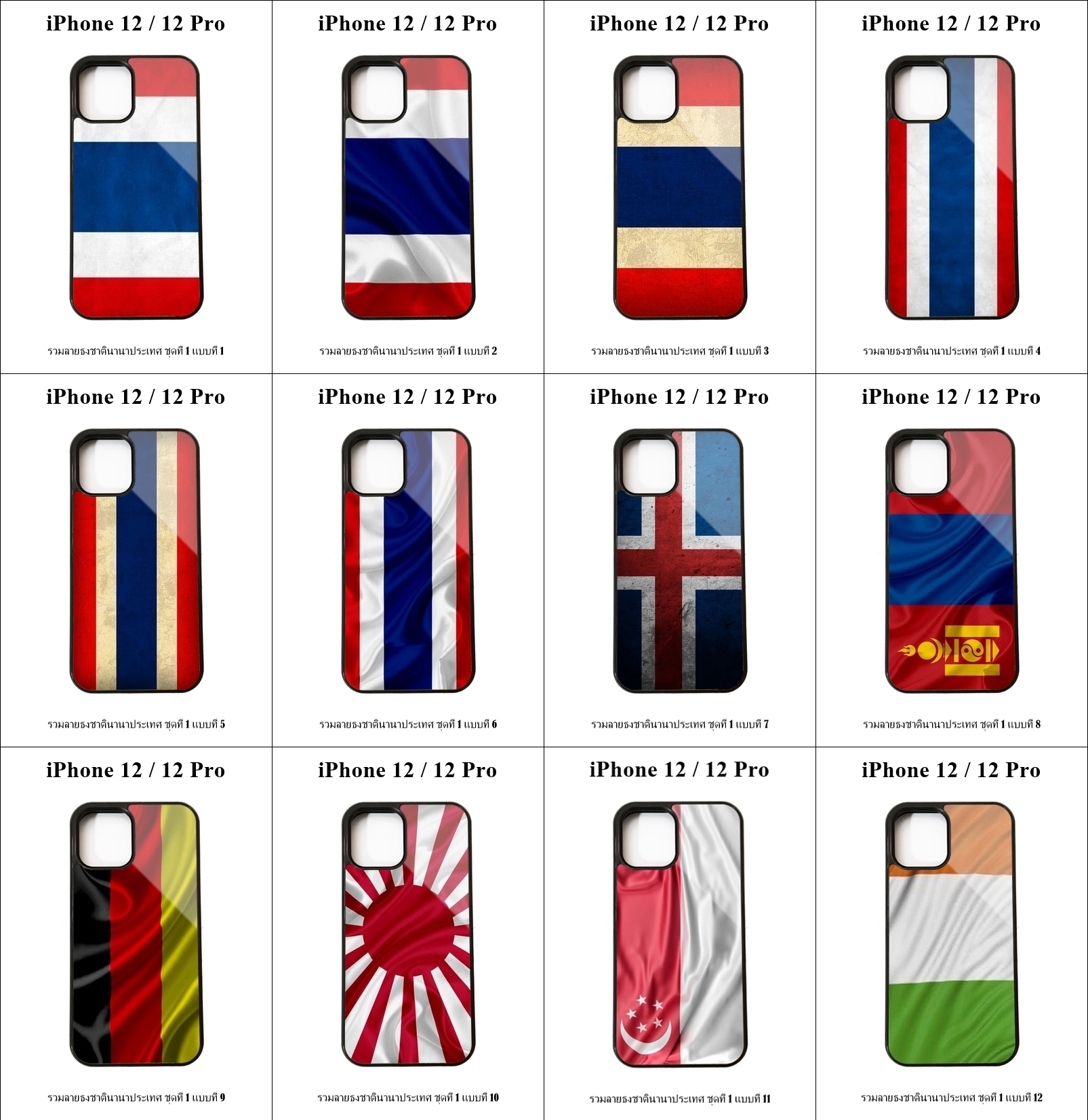 เคส iPhone 12 / 12 Pro รวมลายธงชาตินานาประเทศ ชุดที่ 1 (มีลายให้เลือก 158 แบบ)