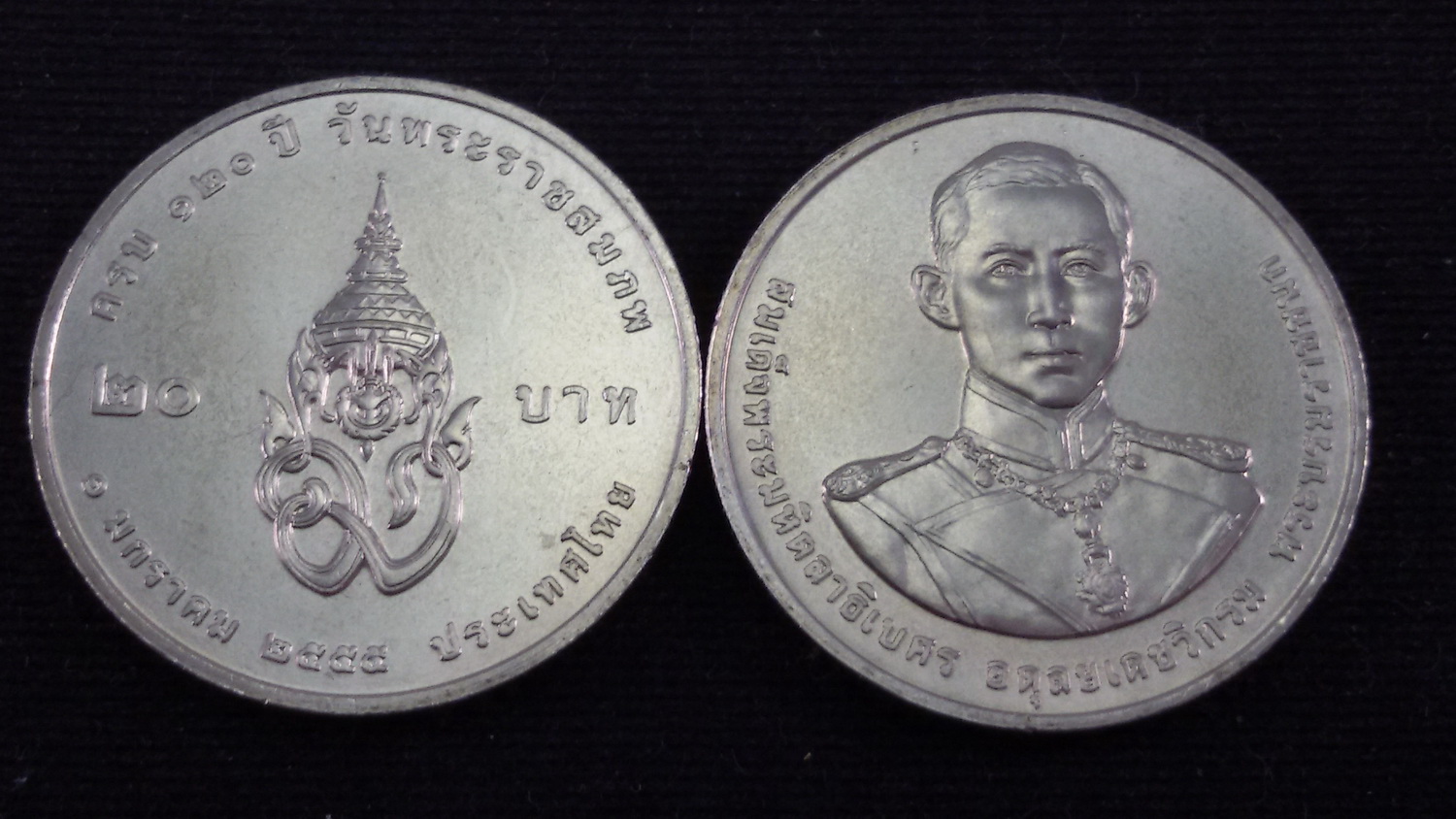 เหรียญ 20 บาท 120 ปี พระบรมราชชนก 2555 UNC