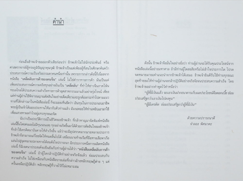 เคล็ดลับการค้าของคนจีน