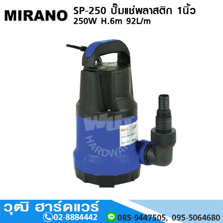 MIRANO SP-250 ปั๊มแช่พลาสติก 1นิ้ว 250W H.6m 92L/m