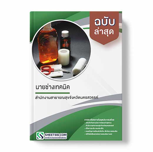 แนวข้อสอบ นายช่างเทคนิค สำนักงานสาธารณสุขจังหวัดนครสวรรค์
