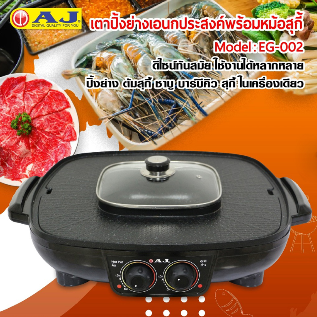 AJ เตาปิ้งย่างไฟฟ้า รุ่น BBQ-107 เตาย่างเอนกประสงค์ พร้อมหม้อสุกี้ หน้าเตาใหญ่ 42 ซม. พร้อมหม้อต้ม 1.5 ลิตร รับประกัน 2 ปี