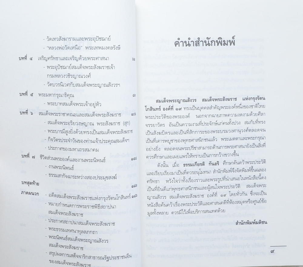 สมเด็จพระญาณสังวร สมเด็จพระสังฆราช