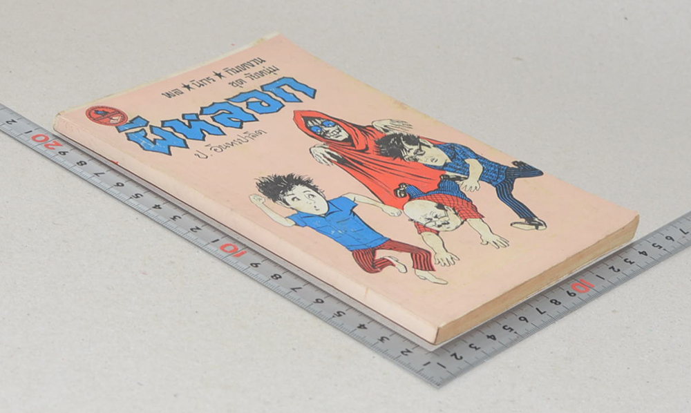 พล-นิกร-กิมหงวน ชุดวัยหนุ่ม ผีหลอก