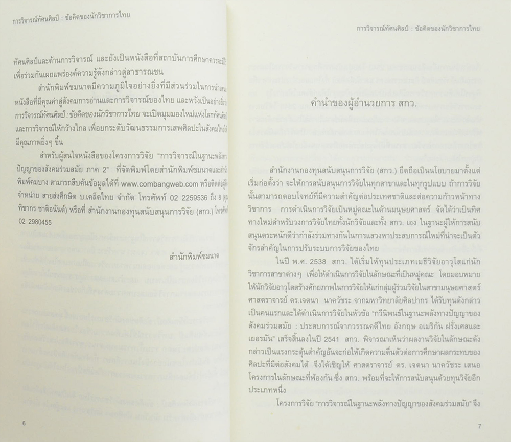 การวิจารณ์ทัศนศิลป์: ข้อคิดของนักวิชาการไทย