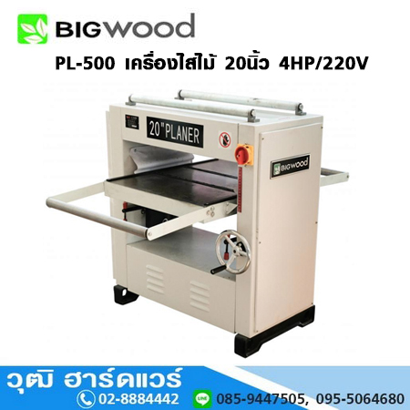 BIGWOOD PL-500 แท่นไสไม้ 20นิ้ว 4HP/220V
