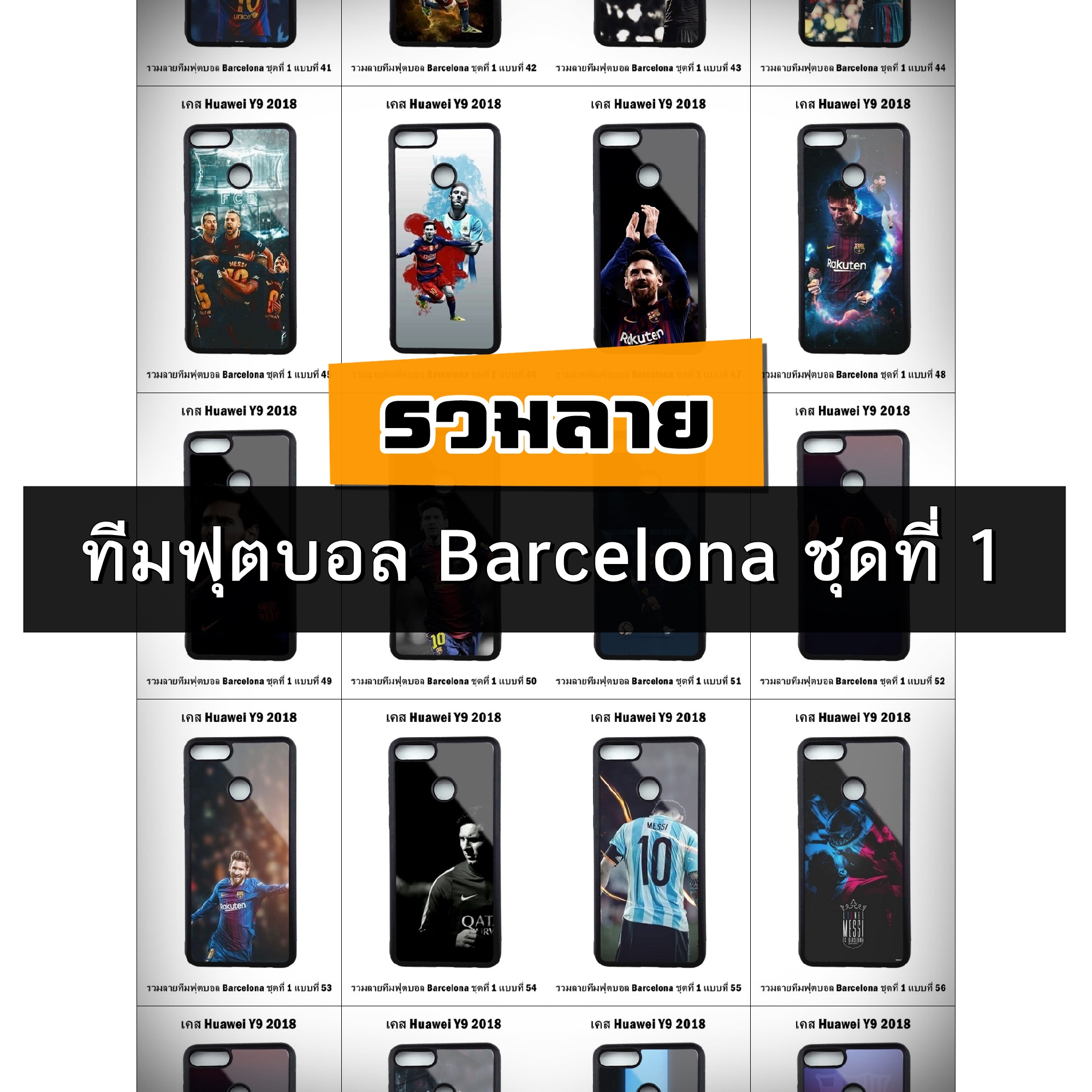 เคส Huawei Y9 2018 รวมลายทีมฟุตบอล Barcelona ชุดที่ 1 (มีลายให้เลือก 147 แบบ)
