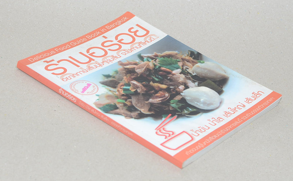 ร้านอร่อย น้ำข้น น้ำใส เส้นใหญ่ เส้นเล็ก