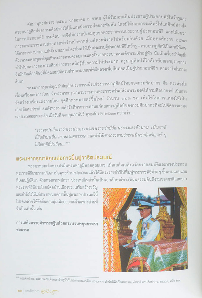 106 ปี แห่งการสถาปนากรมศิลปากร