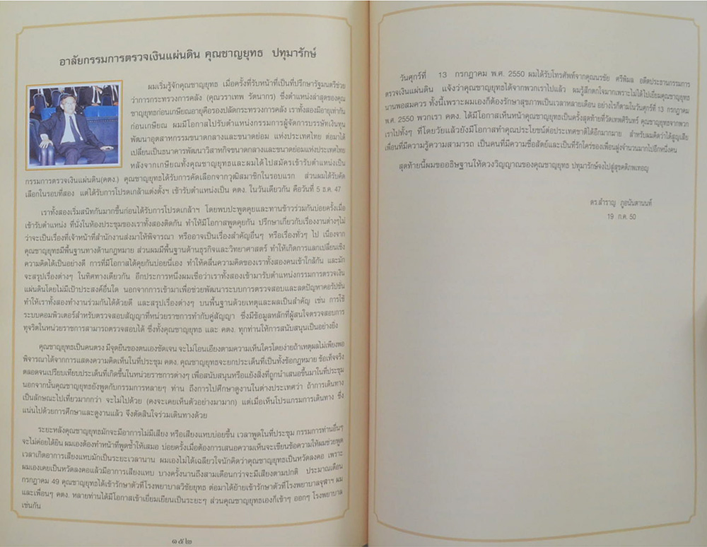 นายชาญยุทธ ปทุมารักษ์ (ชีวประวัติ)