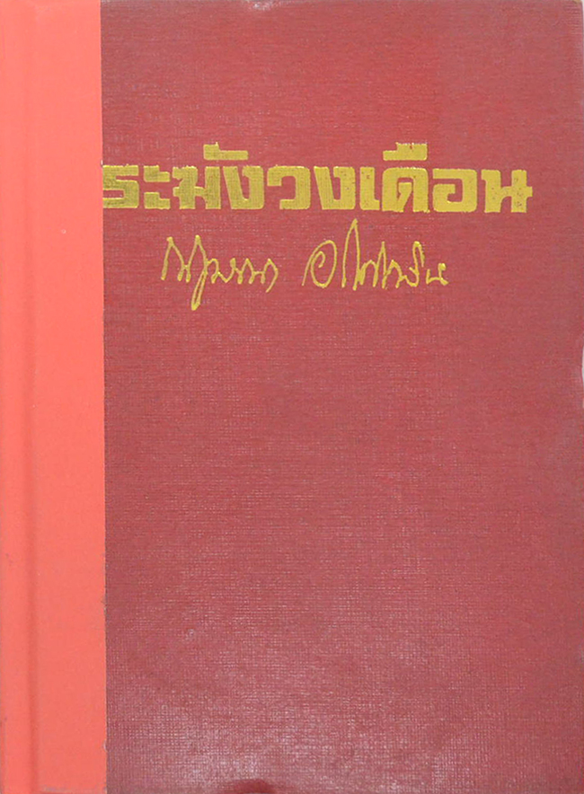 น้ำผึ้งขม-ระฆังวงเดือน (2 เล่มจบ)