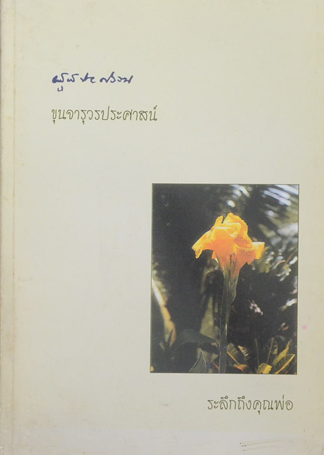 ขุนจารุวรประศาสน์ (ยากลางบ้าน ที่ใช้ได้ผล)