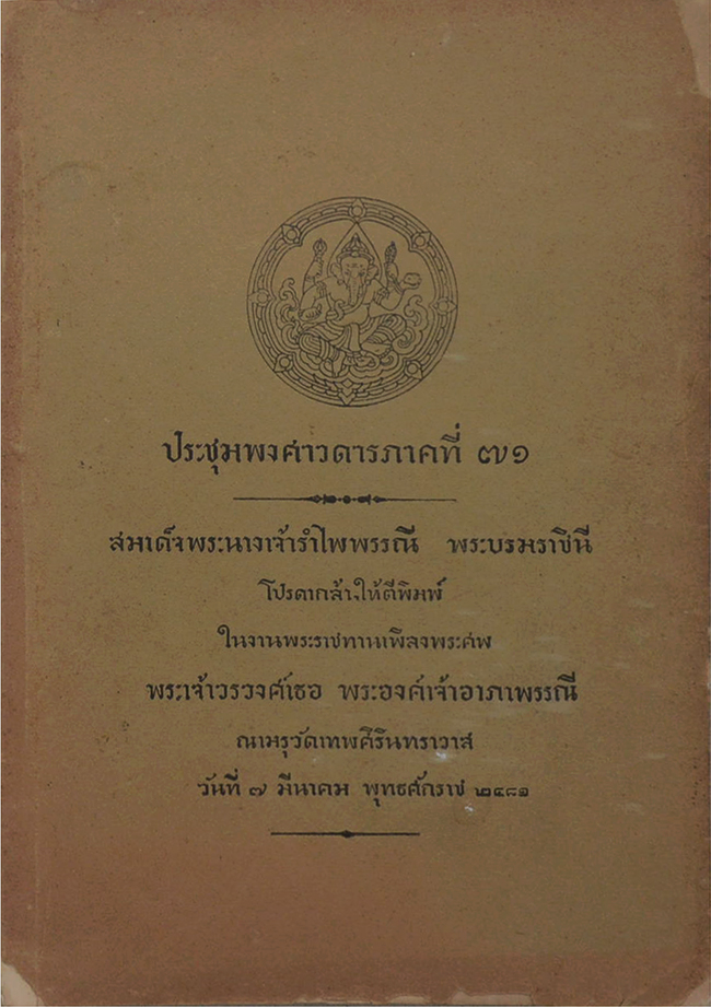 ประชุมพงศาวดารภาคที่ 71
