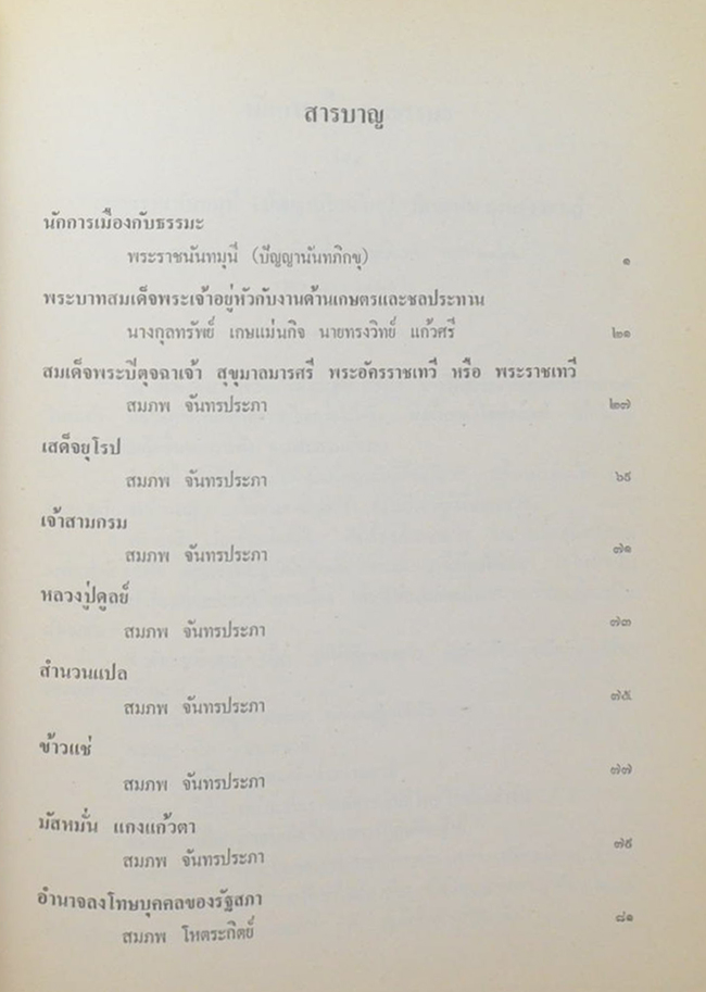 คุณหญิง เบ็ญจางค์ โหตระกิตย์ (ข้าวแช่-มัสมั่น แกงแก้วตา)
