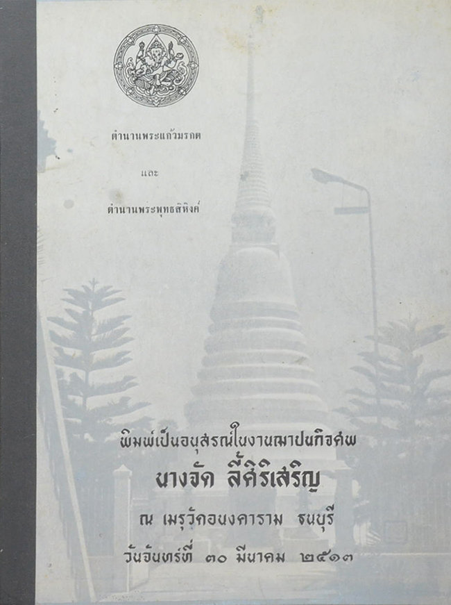 ตำนานพระแก้วมรกต และ ตำนานพระพุทธสิหิงค์