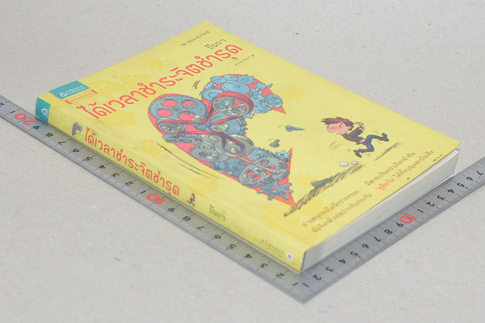 ได้เวลาชำระจิตชำรุด