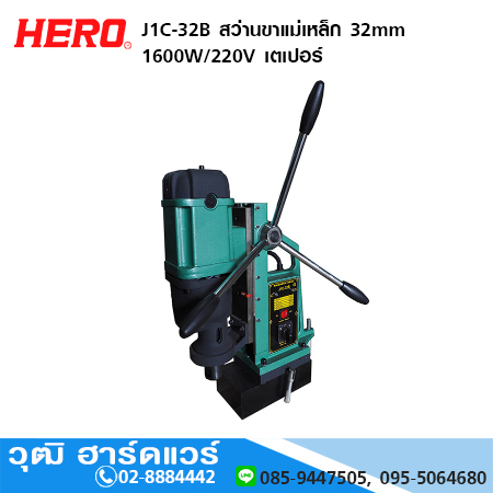 HERO J1C-32B สว่านขาแม่เหล็ก 32mm 1600W/220V เตเปอร์