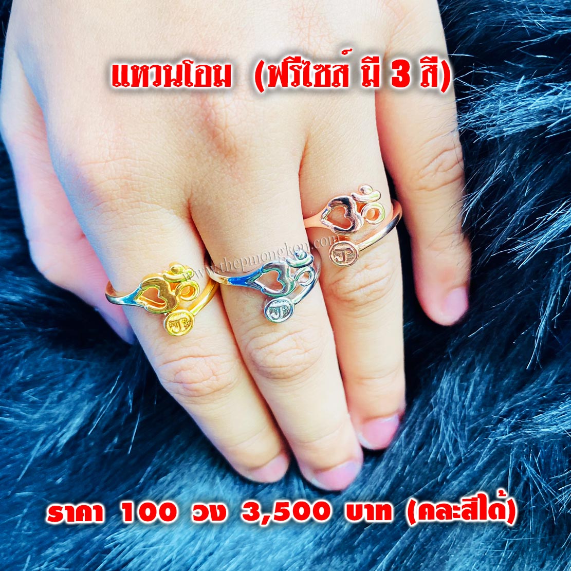 แหวนโอม คละแบบได้ (จำหน่ายราคาส่งขั้นต่ำ 100 วง) 3,500 บาท เฉลี่ยวงละ 35 บาท