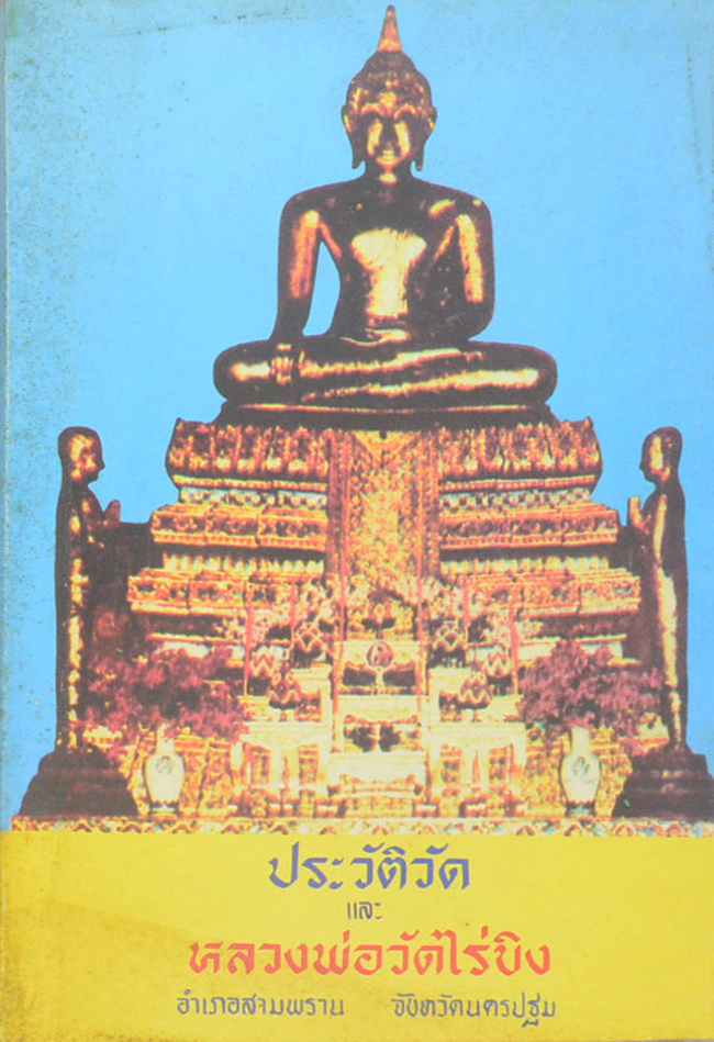 ประวัติวัดและหลวงพ่อวัดไร่ขิง