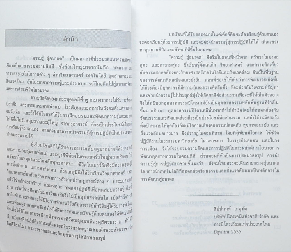 ความรู้ สู่อนาคต