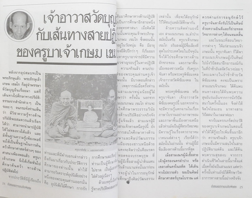 กว่าจะมาเป็นหลวงพ่อ เกษม เขมโก (ภาค 1)