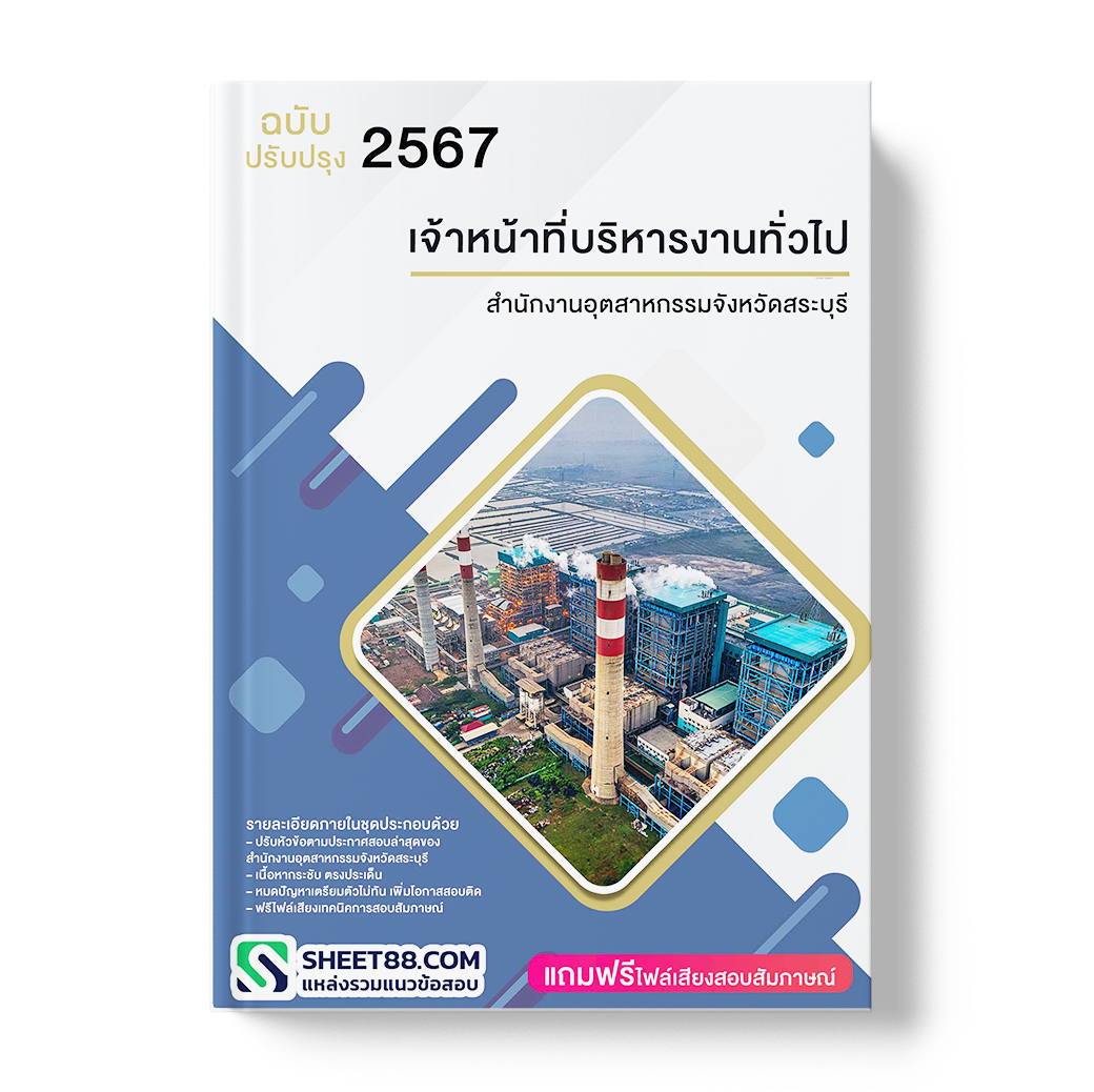 แนวข้อสอบ เจ้าหน้าที่บริหารงานทั่วไป สำนักงานอุตสาหกรรมจังหวัดสระบุรี