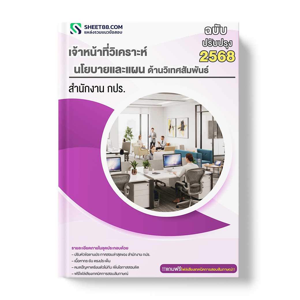 แนวข้อสอบ เจ้าหน้าที่วิเคราะห์นโยบายและแผน ด้านวิเทศสัมพันธ์ สำนักงาน กปร.