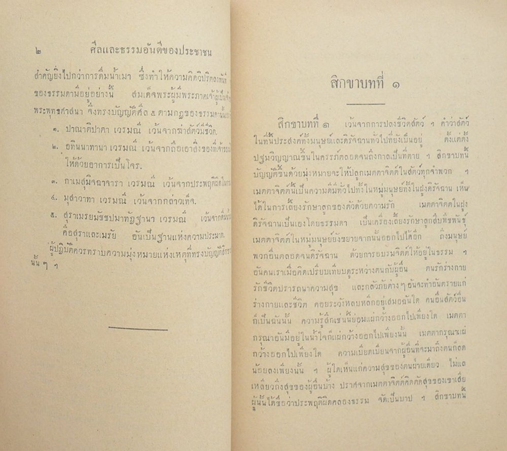 ศีลและธรรมอันดีของประชาชน